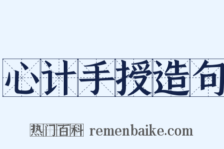 心计手授造句是什么意思的图片